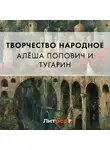 Эпосы, легенды и сказания - Алёша Попович и Тугарин
