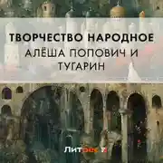 Постер книги Алёша Попович и Тугарин