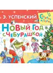 Эдуард Успенский - Новый год с Чебурашкой