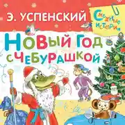 Постер книги Новый год с Чебурашкой
