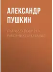 Александр Пушкин - Сказка о попе и о работнике его Балде