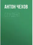 Антон Чехов - Студент