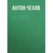 Постер книги Студент