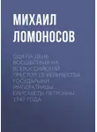 Михаил Ломоносов - Ода на день восшествия на всероссийский престол ее величества государыни императрицы Елисаветы Петровны 1747 года