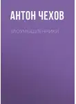 Антон Чехов - Злоумышленники