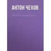Постер книги Злоумышленники