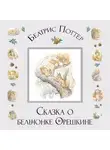 Беатрис Поттер - Сказка о бельчонке Орешкине