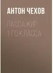 Антон Чехов - Пассажир 1-го класса