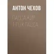 Постер книги Пассажир 1-го класса