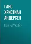 Ганс Христиан Андерсен - Оле-Лукойе