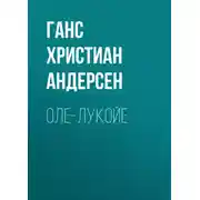 Постер книги Оле-Лукойе