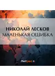 Николай Лесков - Маленькая ошибка