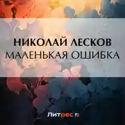 Постер книги Маленькая ошибка