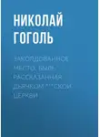 Николай Гоголь - Заколдованное место. Быль, рассказанная дьячком ***ской церкви