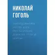 Постер книги Заколдованное место. Быль, рассказанная дьячком ***ской церкви