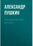 Александр Пушкин - Бахчисарайский фонтан