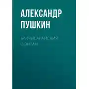 Постер книги Бахчисарайский фонтан