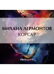 Михаил Лермонтов - Корсар