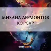 Постер книги Корсар