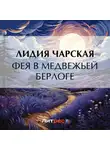 Лидия Чарская - Фея в медвежьей берлоге