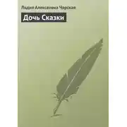 Постер книги Дочь Сказки