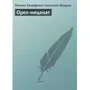 Постер книги Орел-меценат