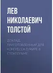 Лев Толстой - Доклад, приготовленный для Конгресса о мире в Стокгольме