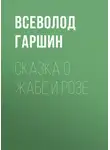 Всеволод Гаршин - Сказка о жабе и розе