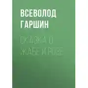 Постер книги Сказка о жабе и розе