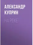 Александр Куприн - На реке