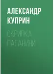 Александр Куприн - Скрипка Паганини