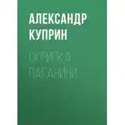 Постер книги Скрипка Паганини
