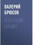 Валерий Брюсов - Восстание машин