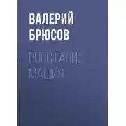 Постер книги Восстание машин