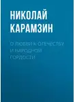 Николай Карамзин - О любви к отечеству и народной гордости