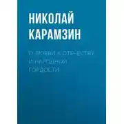 Постер книги О любви к отечеству и народной гордости