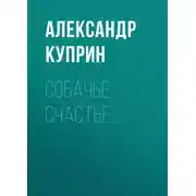 Постер книги Собачье счастье