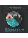 Артем Мещеряков - Шипохвост