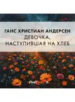 Ганс Христиан Андерсен - Девочка, наступившая на хлеб