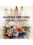Марина Цветаева - Сказка матери