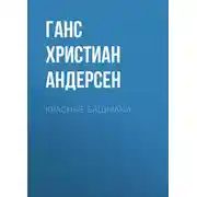 Постер книги Красные башмаки