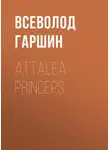 Всеволод Гаршин - Attalea princeps