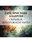 Ганс Христиан Андерсен - Обрывок жемчужной нити