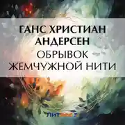 Постер книги Обрывок жемчужной нити