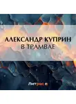 Александр Куприн - В трамвае