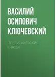 Василий Ключевский - Первые Киевские князья