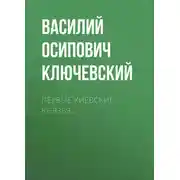 Постер книги Первые Киевские князья