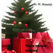 Постер книги Что в твоем мешке