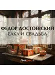 Федор Достоевский - Елка и свадьба