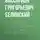 Виссарион Белинский - Герой нашего времени. Сочинение М. Лермонтова. Издание второе